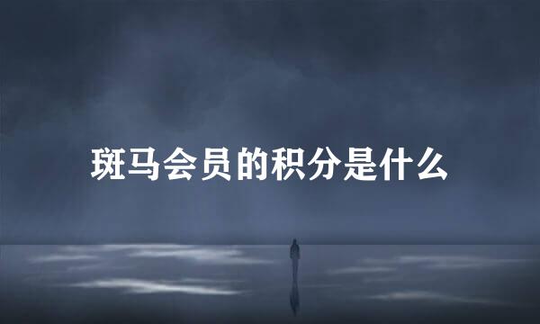 斑马会员的积分是什么