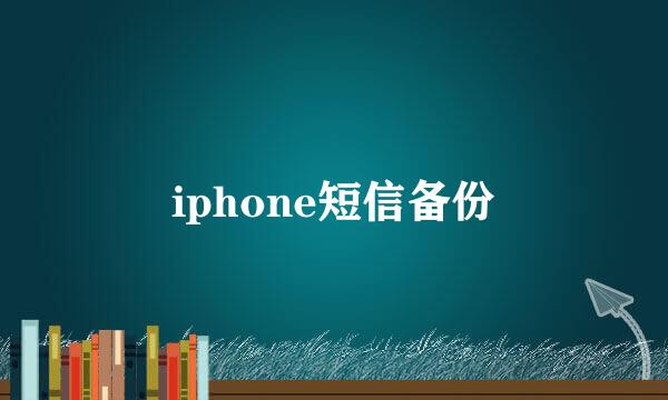 iphone短信备份
