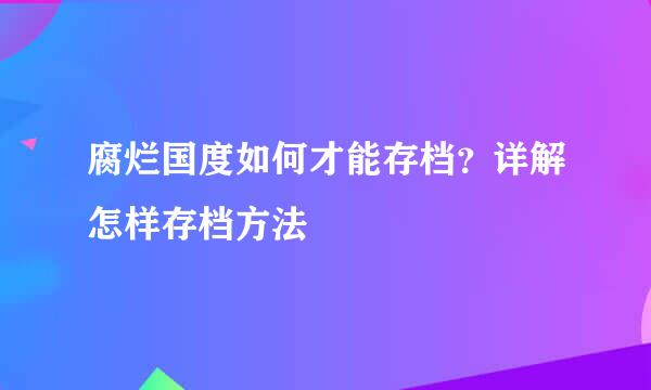 腐烂国度如何才能存档？详解怎样存档方法