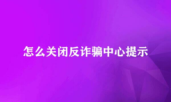 怎么关闭反诈骗中心提示