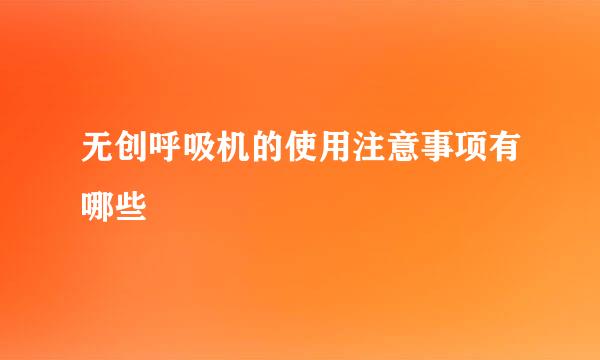 无创呼吸机的使用注意事项有哪些