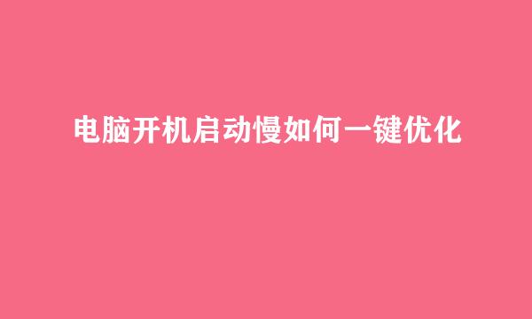 电脑开机启动慢如何一键优化