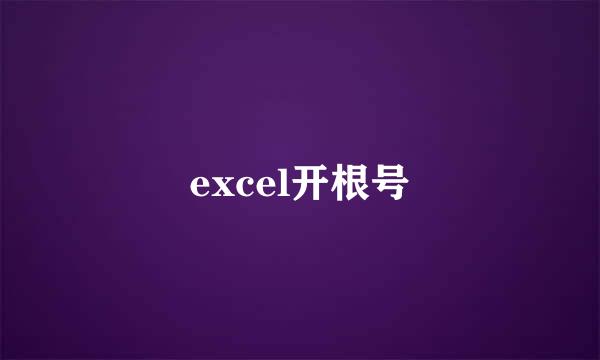 excel开根号