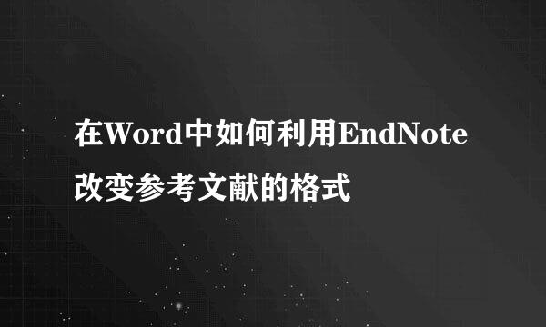 在Word中如何利用EndNote改变参考文献的格式