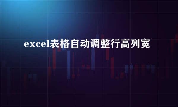 excel表格自动调整行高列宽