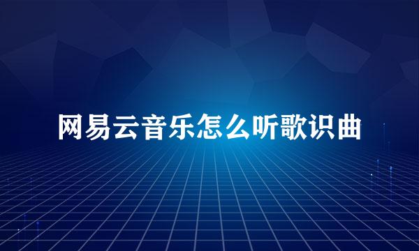 网易云音乐怎么听歌识曲