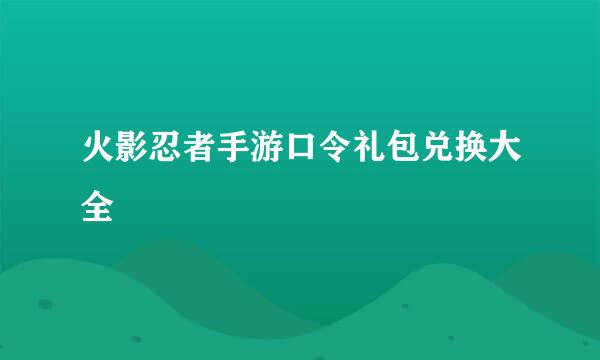 火影忍者手游口令礼包兑换大全