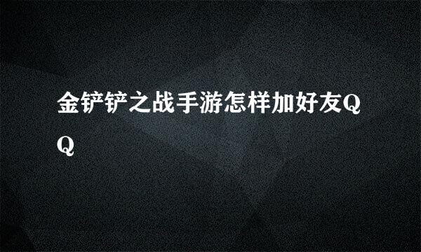金铲铲之战手游怎样加好友QQ