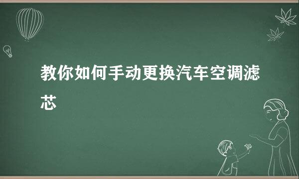 教你如何手动更换汽车空调滤芯