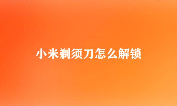 小米剃须刀怎么解锁