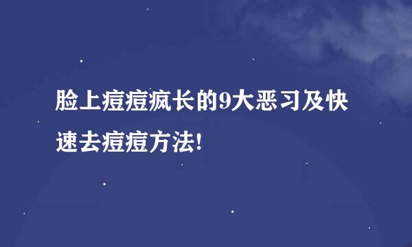 脸上痘痘疯长的9大恶习及快速去痘痘方法!