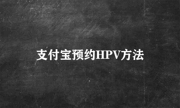支付宝预约HPV方法