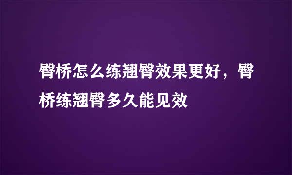 臀桥怎么练翘臀效果更好，臀桥练翘臀多久能见效