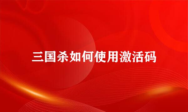 三国杀如何使用激活码