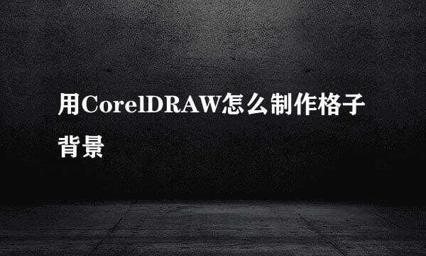 用CorelDRAW怎么制作格子背景