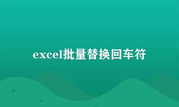 excel批量替换回车符