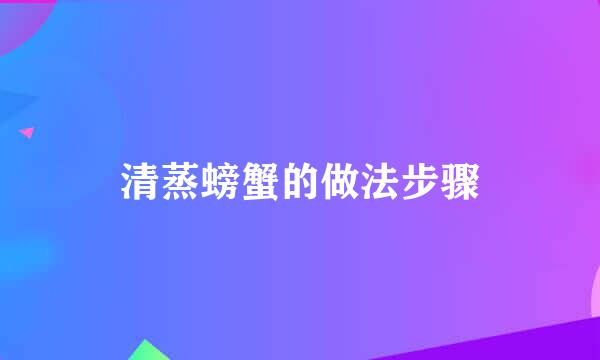 清蒸螃蟹的做法步骤