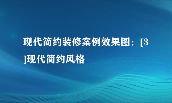 现代简约装修案例效果图：[3]现代简约风格