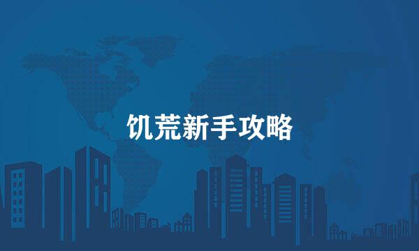 饥荒新手攻略