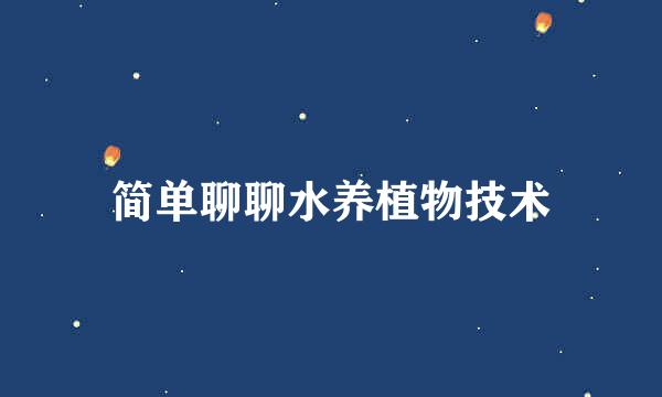 简单聊聊水养植物技术