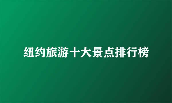 纽约旅游十大景点排行榜