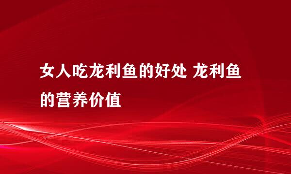 女人吃龙利鱼的好处 龙利鱼的营养价值