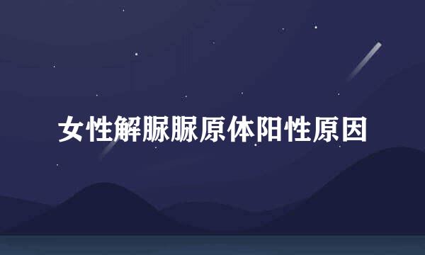 女性解脲脲原体阳性原因