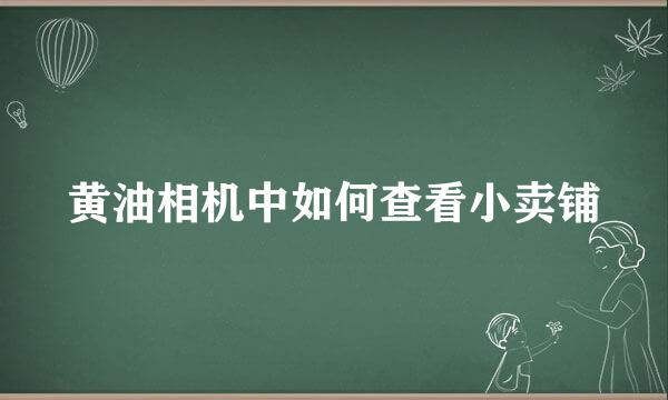 黄油相机中如何查看小卖铺