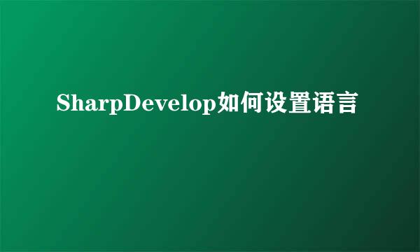 SharpDevelop如何设置语言