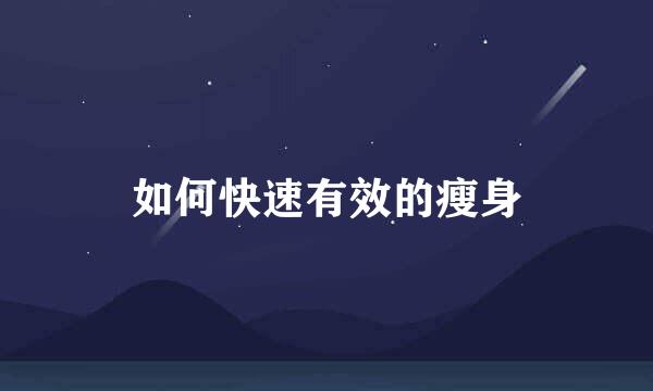 如何快速有效的瘦身
