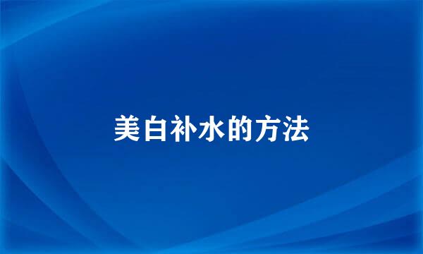 美白补水的方法