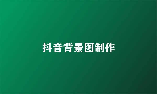 抖音背景图制作