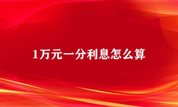 1万元一分利息怎么算