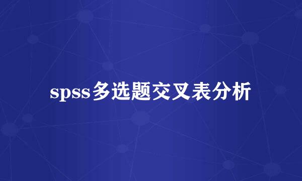 spss多选题交叉表分析