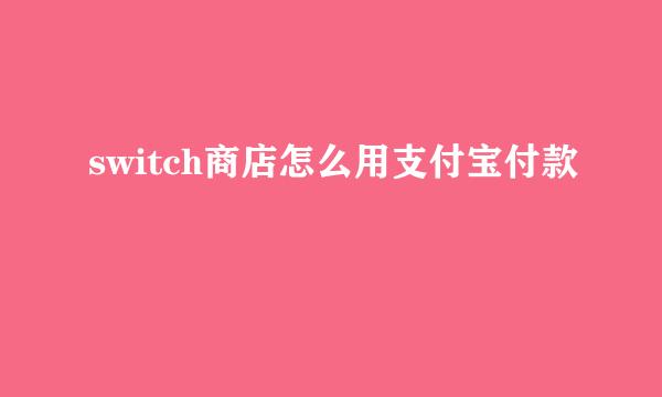 switch商店怎么用支付宝付款