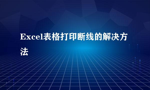 Excel表格打印断线的解决方法