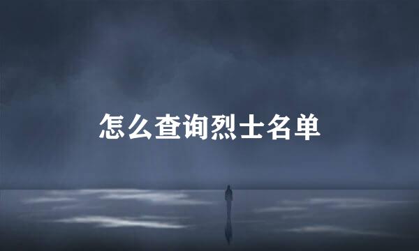 怎么查询烈士名单