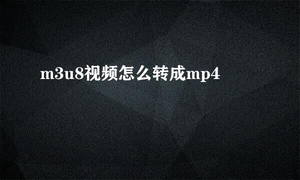 m3u8视频怎么转成mp4