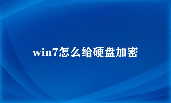 win7怎么给硬盘加密