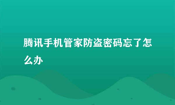 腾讯手机管家防盗密码忘了怎么办