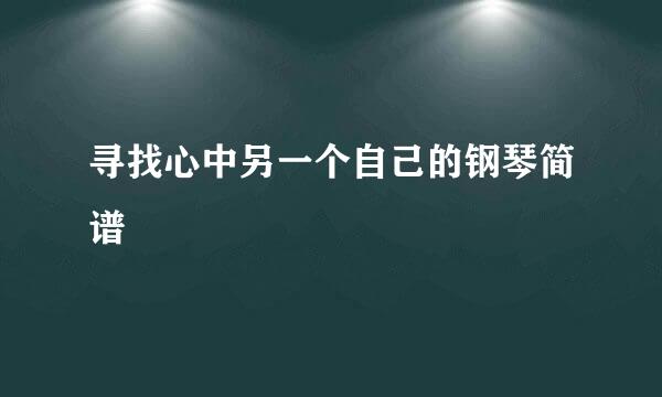 寻找心中另一个自己的钢琴简谱