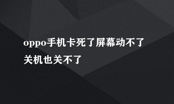 oppo手机卡死了屏幕动不了关机也关不了