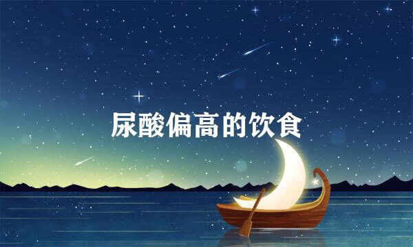 尿酸偏高的饮食