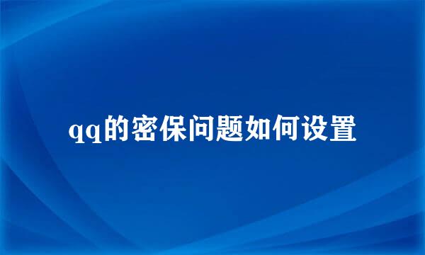 qq的密保问题如何设置