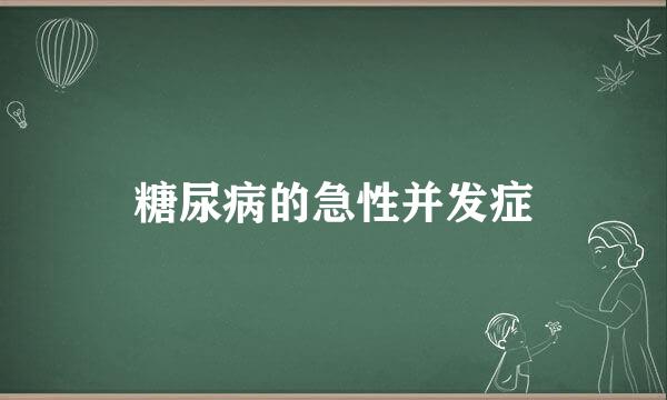 糖尿病的急性并发症