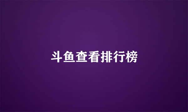 斗鱼查看排行榜