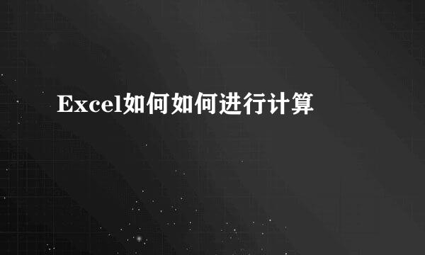 Excel如何如何进行计算