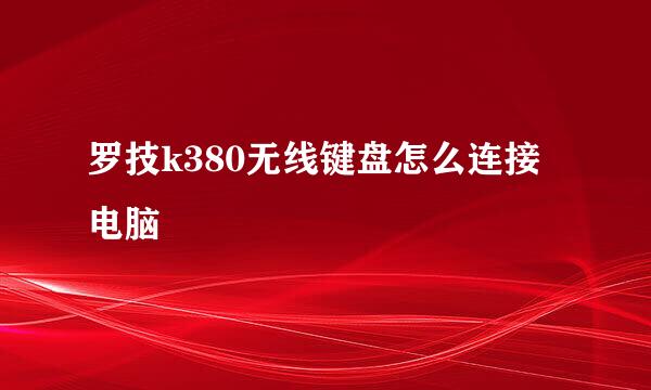 罗技k380无线键盘怎么连接电脑