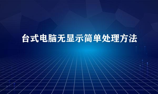 台式电脑无显示简单处理方法