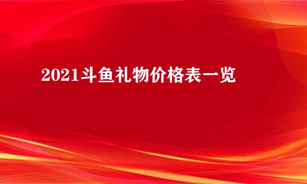 2021斗鱼礼物价格表一览